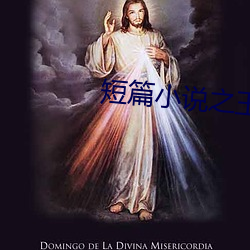 短(dun)篇小说之王