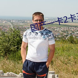 国产一卡2卡(k)三卡4卡不卡