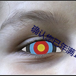 確認您已年滿18周歲