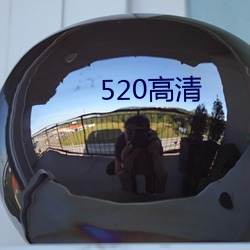 520高清