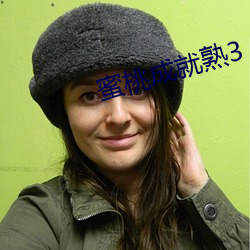 蜜桃(táo)成就熟3