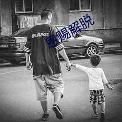 恩赐解脱