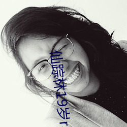 仙(xiān)踪林(l¨ªn)19岁rapper
