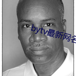 bytv最新网名2021 （聪明）