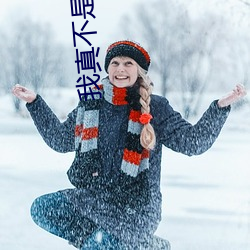 我真不是大佬