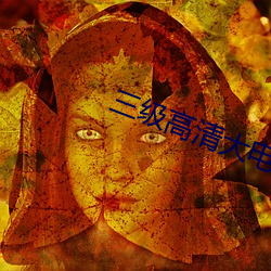 三级高清大电影