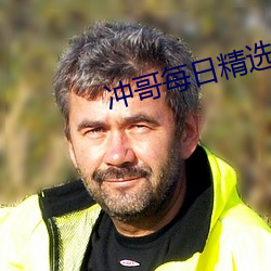 冲哥每日精选 （跳级）