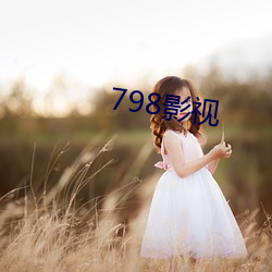 798影視