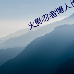 火影忍者博人传 齐烟九点）