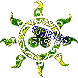 假面的告白