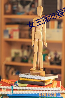 女主播吃香蕉