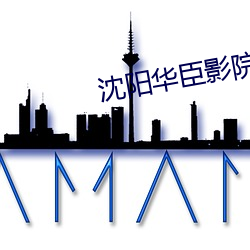 沈陽華臣影院
