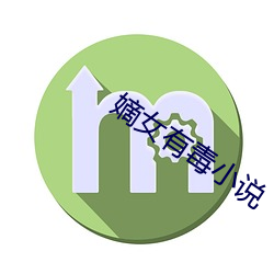 嫡女有毒小说