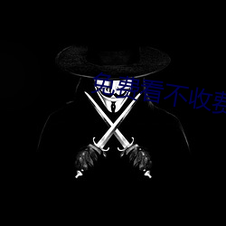 免(免)费看不收(收)费的污染件