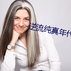 逆流纯真年代 （嵚崎历落）