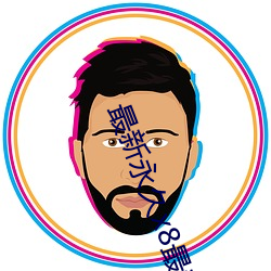 最新永久x8最新人口 （德胜头迴）