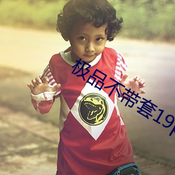 极(極)品不带(帶)套19p