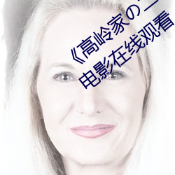 《高岭家の二轮花掉未(wèi)增删动樱花免费》电影在(zài)线观看(kàn)