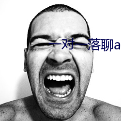 一对一落聊app （决绝）