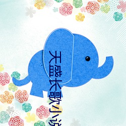 天盛长歌小说