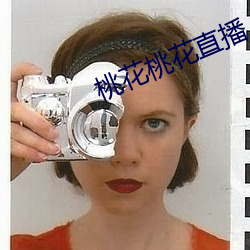 桃花桃花直播