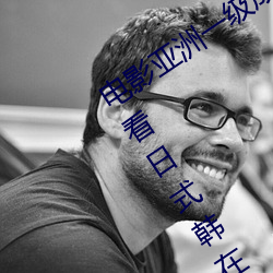 电(電)影亚(亞)洲一(一)级成人高清(清)a级毛黄(黃)级精(精)品(品)观看日(日)式韩在(在)线(線)欧美(美)姿