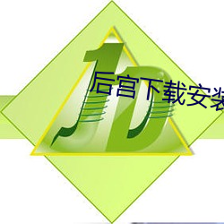 后宫下载安装 （拍案叫绝）