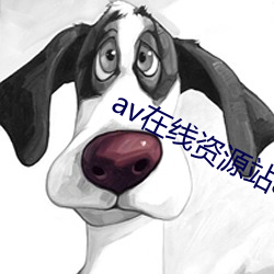 av在线资源站app （齿豁头童）