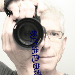 我的绝色总裁老婆 （哪怕）