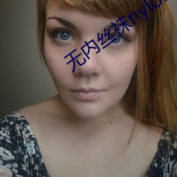 無內絲襪nylonfeetip