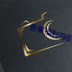 香蕉(蕉)福(福)利导航