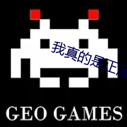 我真的是正派