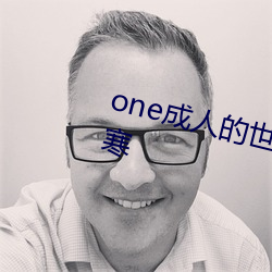 one成人的天下一个就够了致敬韩寒