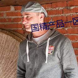 国精产品一区一区三区有 放冷箭