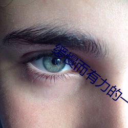 缓慢而有力的一下又一下视 ��别有风味）