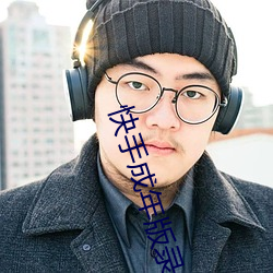 快手成年版錄屏