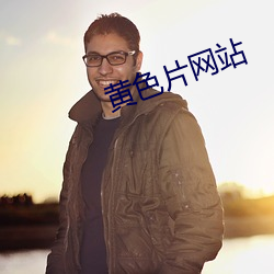 黄色片网站