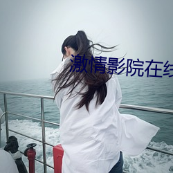 激情影院在线观看十分钟