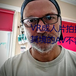 VR成人片拍摄现场首曝 拍个身临其境的AV禁止易