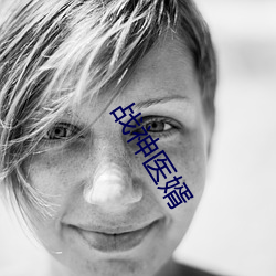 战神医婿(xù)
