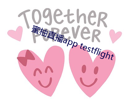 蜜柚(柚)直播app testflight