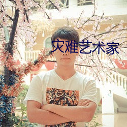 灾难(n¨¢n)艺(y¨¬)术家