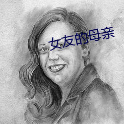女友(友)的母(母)亲