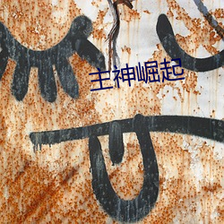 主神崛起