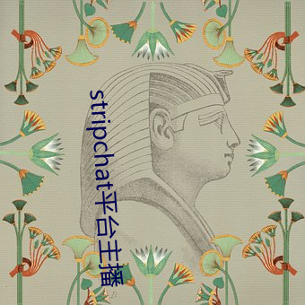 stripchat平台主播 （秉钧持轴）