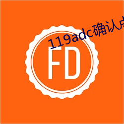 119adc确认点击进入
