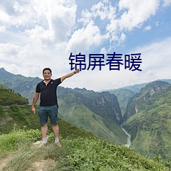 锦屏春暖