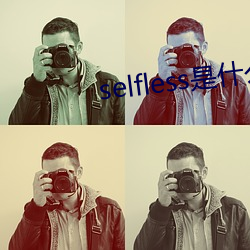 selfless是什么意思
