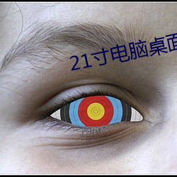 21寸(寸)电脑桌面壁纸高(高)清(清)