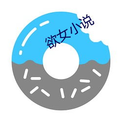 欲女小说